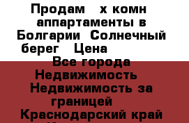 Продам 2-х комн. аппартаменты в Болгарии, Солнечный берег › Цена ­ 30 000 - Все города Недвижимость » Недвижимость за границей   . Краснодарский край,Кропоткин г.